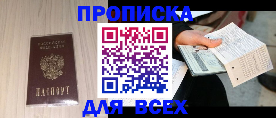 прописка 2025 в Оби